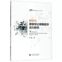 音像新时代激发非公有制经济活力研究/新时代中青年学者文库刘越