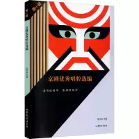 音像京剧唱腔选编(辑)姜可瑜 选编