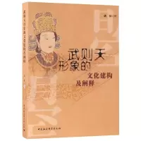 音像武则天形象的文化建构及阐释韩林著