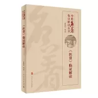 音像中医名著临解读丛书——《医贯》临解读贾海忠 著