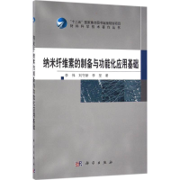 音像纳米纤维素的制备与功能化应用基础李伟,刘守新,李坚 著