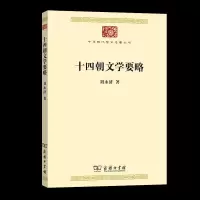 音像十四朝文学要略刘永济