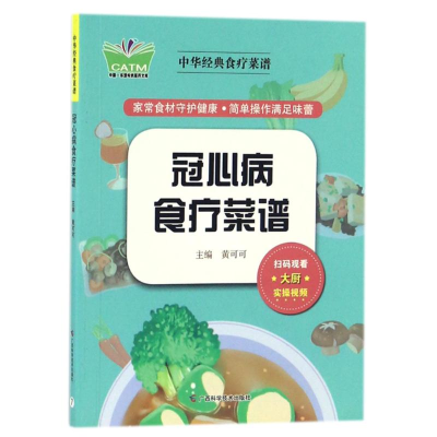 音像冠心病食疗菜谱/传统简明读本陈绍萱