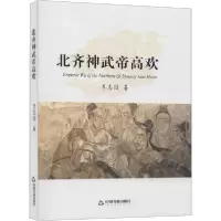 音像北齐神武帝高欢李志国