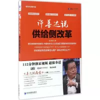 音像许善达说供给侧改革许善达 著