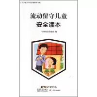 音像流动留守儿童安全读本广州市妇女联合会 编