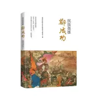 音像民族英雄郑成功赵莹 著