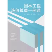 音像园林工程造价算量一例通张国栋 主编
