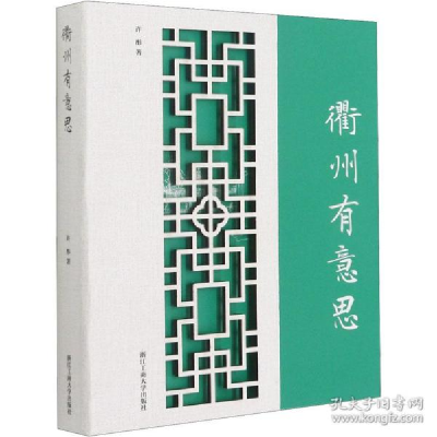音像衢州有意思(精)许彤