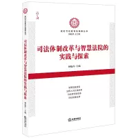 音像司法体制改革与智慧法院的实践与探索杨临萍主编