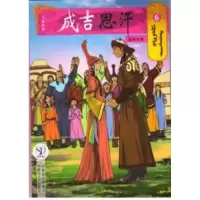 音像喜结良缘6/成吉思汗卡通画册(蒙古)E?阿木尔赛罕