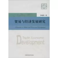 音像贸易与经济发展研究李裕鸿