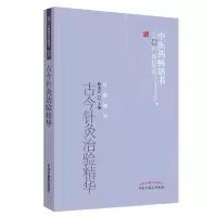 音像古今针灸治验精华·医书精粹•针推精华陈克正主编