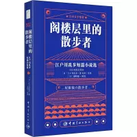 音像阁楼层里的散步者江户川乱步短篇小说选(日)江户川乱步