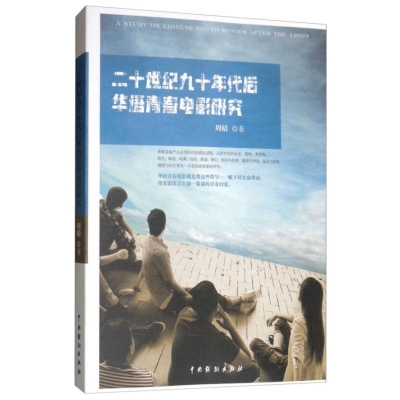 音像二十世纪九十年代后华语青春电影研究周婧