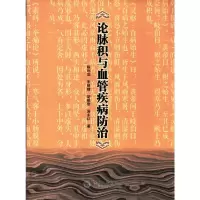 音像论脉积与血管疾病防治陈利国 朱晓峰 胡峻岩 周永红