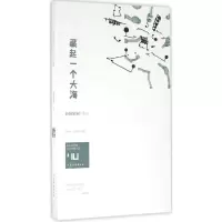 音像藏起一个大海/身份共同体70后作家大系轩辕轼轲
