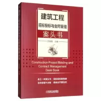 音像建筑工程招标投标与合同管理案头书王俊遐 编