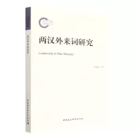 音像两汉外来词研究韩淑红