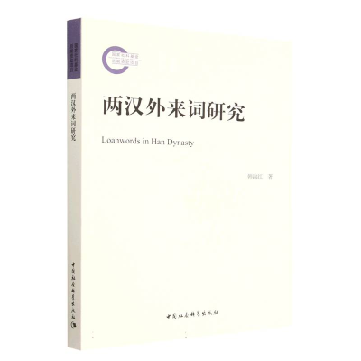 音像两汉外来词研究韩淑红