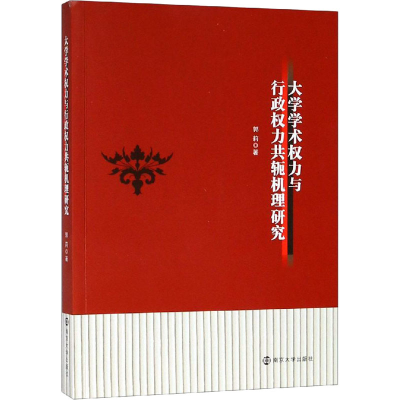 音像大学学术权力与行政权力共轭机理研究郭莉