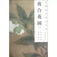 音像夜合花图/中国历代绘画珍本佚名