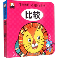 音像宝宝的本洞洞认知书 比较胡媛媛