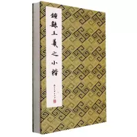 音像钟姚王羲之小楷(精)编者:历代法帖精粹编委会|责编:徐晓玲