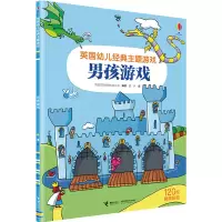 音像英国幼儿经典主题游戏书·男孩游戏英国尤斯伯恩出版公司