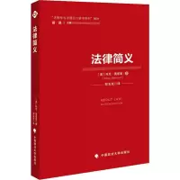 音像法律简义(英)托尼·奥诺里(Tony Honore)