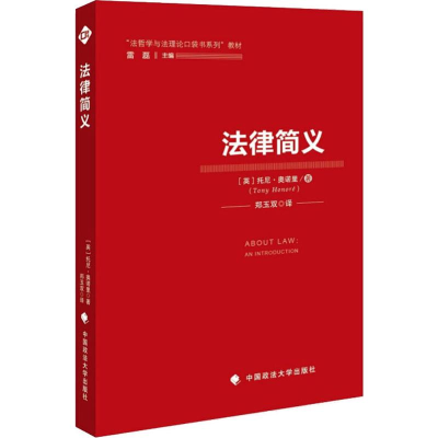 音像法律简义(英)托尼·奥诺里(Tony Honore)