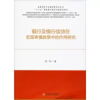 音像银行及银行信贷在宏观审慎政策中的作用研究陈师
