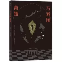 音像马戏团离镇卧斧