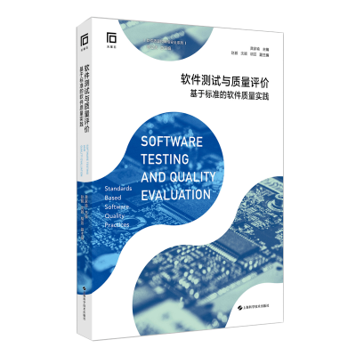 音像软件测试与质量评价——基于标准的软件质量实践龚家瑜