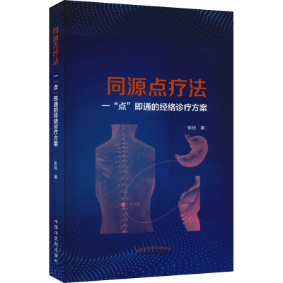 音像同源点疗法:一“点”即通的经络诊疗方案彭锐