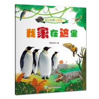 音像我家在这里/幼儿启蒙小百科佰思科学