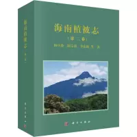 音像海南植被志(第2卷)杨小波 等