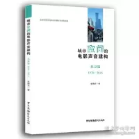 音像城市空间的电影声音建构(北京篇1978-2018)张晓月