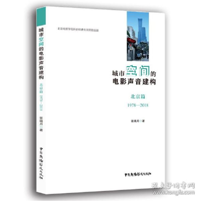 音像城市空间的电影声音建构(北京篇1978-2018)张晓月