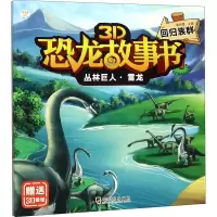 音像丛林巨人·雷龙 回归族群崔钟雷 编