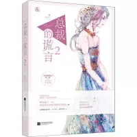音像总裁的谎言(2)顾留白