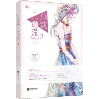 音像总裁的谎言(2)顾留白