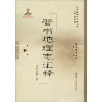 音像晋书地理志汇释孟刚,邹逸麟