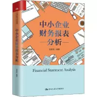 音像中小企业财务报表分析(精)张新民