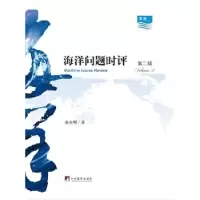 音像海洋问题时评(第2辑)(精)[中国]金永明