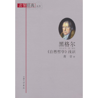 音像黑格尔《自然哲学》浅识曹音著