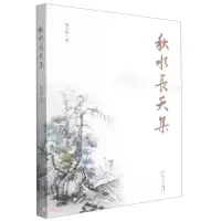 音像秋水长天集