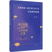 音像双语者第二语言词汇加工的认知神经机制李敏