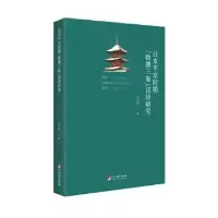 音像日本平安时期敕撰三集汉诗研究江小容