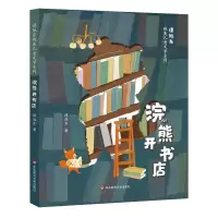 音像谭旭东纯美儿童文学系列·浣熊开书店谭旭东